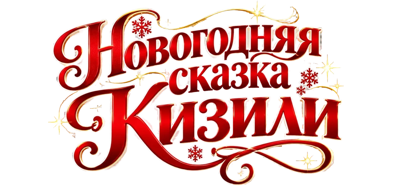 Новогодняя сказка Кизили
